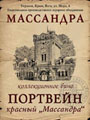 Портвейн красный Массандра 1948 0.8е